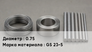Проволока фехралевая 0.75 Марка: GS 23-5